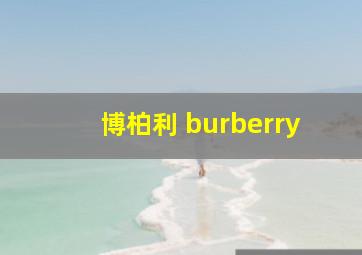 博柏利 burberry